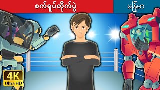 စက်ရုပ်တိုက်ပွဲ | The War of Robots in Myanmar | @MyanmarFairyTales