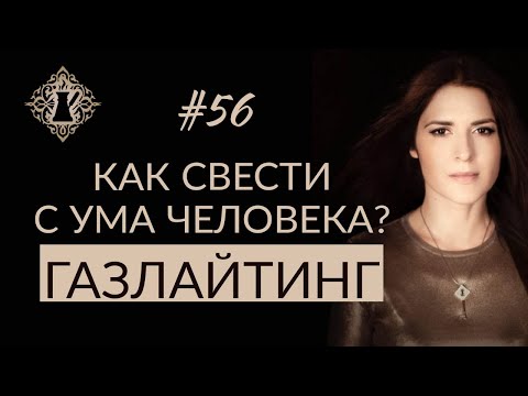 МОЖНО ЛИ СВЕСТИ С УМА ЧЕЛОВЕКА? Газлайтинг. #Адакофе 56