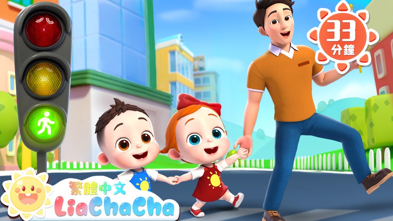 紅燈停 綠燈行 | 交通安全紅綠燈 | 啟蒙教育 | 國語童謠 | 人氣兒歌 | LiaChaCha 依娜和恰恰 - 繁體中文 - 兒歌童謠