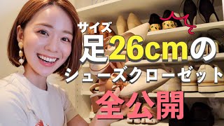 【23足】足のサイズ26cmある私の靴全部紹介します！