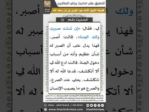 34- الحديث (35) - رياض الصالحين - الشيخ عبد العزيز بن باز