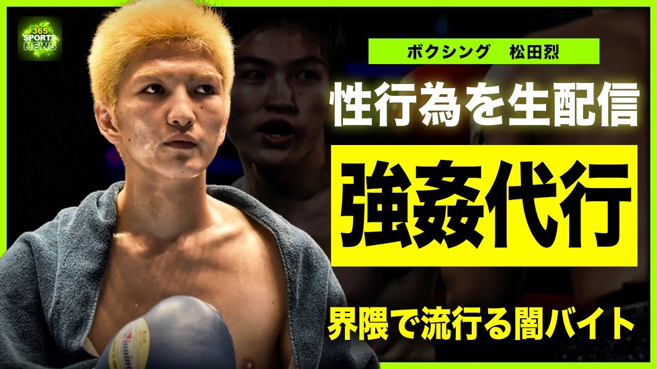 【ボクシング】松田烈が元恋人に行った”強姦代行”の実態がやばい…ビデオ通話で証拠を残させた真相に一同驚愕!”共犯者”山本礼哉が犯罪行為に加担した理由…ボクサー界隈で闇バイトが流行る裏側に言葉を失う…