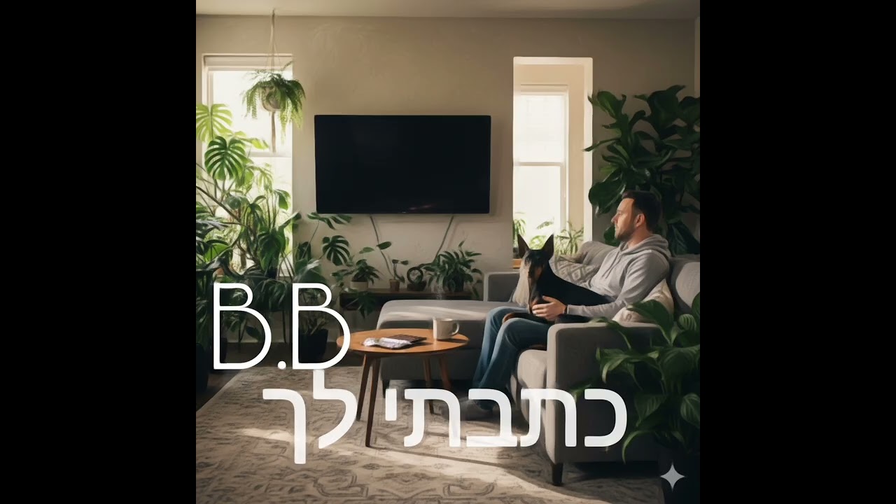 כתבתי לך • B.B