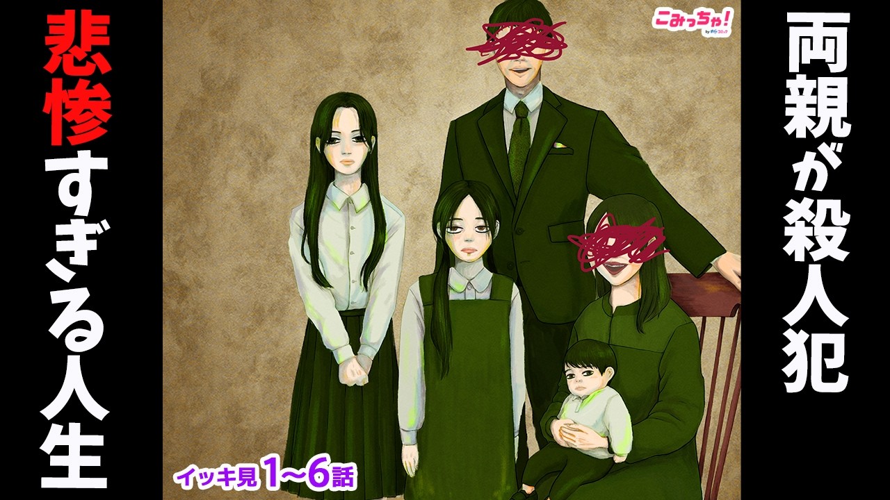 【漫画イッキ見！】殺人犯の子供が幸せに暮らしたら、どうして叩かれるの…？「祝福されないこどもたち」1〜6話【無料・めちゃコミック・こみっちゃ！】【サスペンス・ミステリー・殺人】