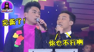 演唱翻車名場面|和原唱同台合唱,卻秒變“翻車現場”,原唱:確定這是我的歌?| 黃宗澤&陳奕迅 周興哲&楊千嬅【Music郑在看】