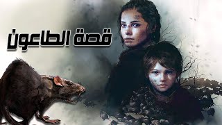 قصة الطاعون - Plague Tale Innocence