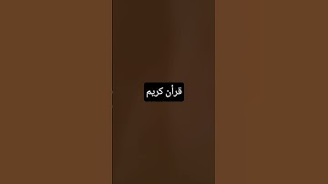 #قرآن #القارئ #ماهر_المعيقلي #اكسبلور_explore #لايك
