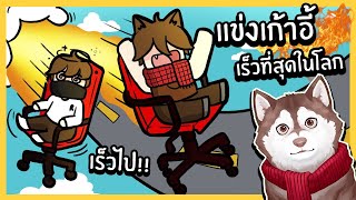 เก้าอี้ที่เร็วที่สุดในโลก! หมาสติแตกแข่งซิ่งเก้าอี้! 🐾