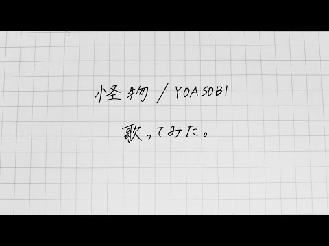 《歌ってみた》怪物／YOASOBI