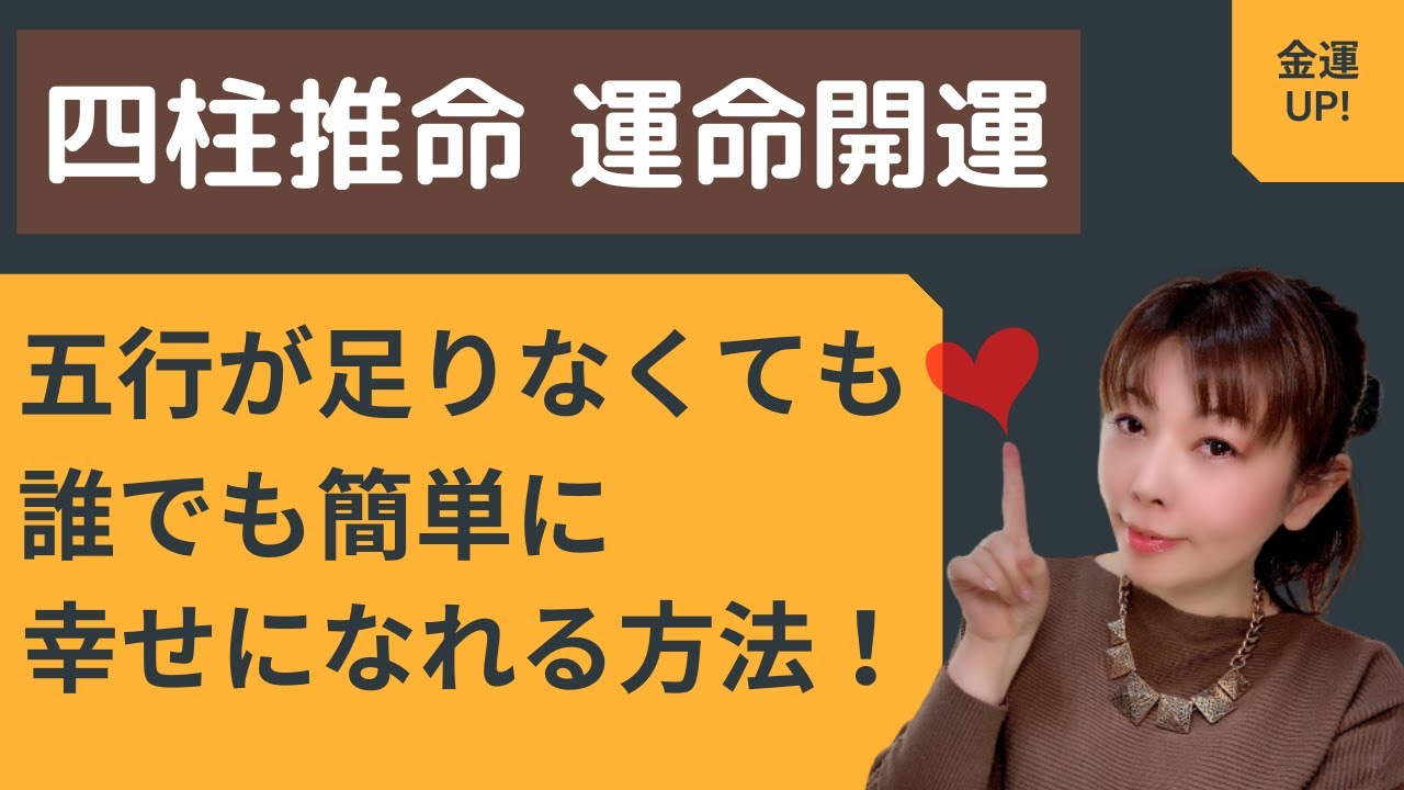 【四柱推命で運命開運】五行足りなくても誰でも簡単に幸せになれる方法！
