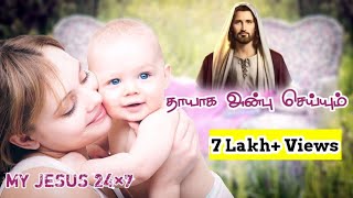 Download Lagu தாயாக அன்பு செய்யும் என்னுயிர் நீ தானய்யா | Thayaga anbu seiyum | Thayaga anbu seyyum MP3 Download Lagu தாயாக அன்பு செய்யும் என்னுயிர் நீ தானய்யா | Thayaga anbu seiyum | Thayaga anbu seyyum MP3