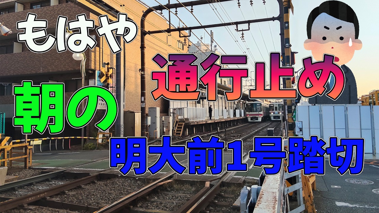 【踏切定点観察】【10倍速】京王線明大前1号踏切