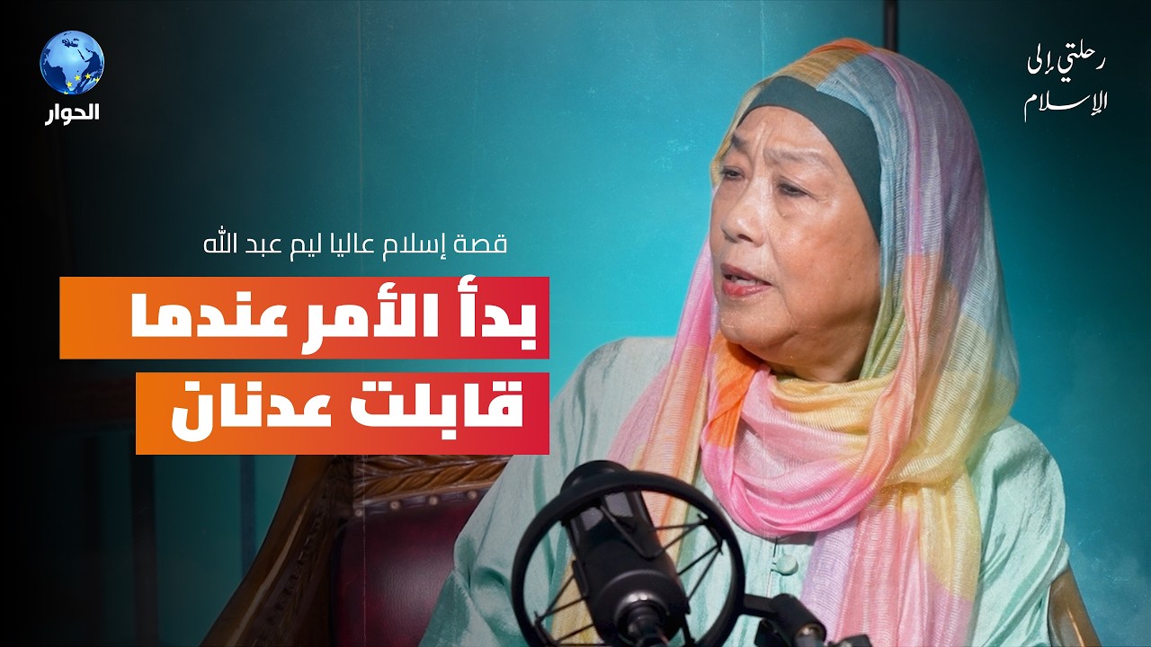 أسلمت حين تعرفت على زوجها | رحلتي إلى الإسلام | عالية ليم عبد الله