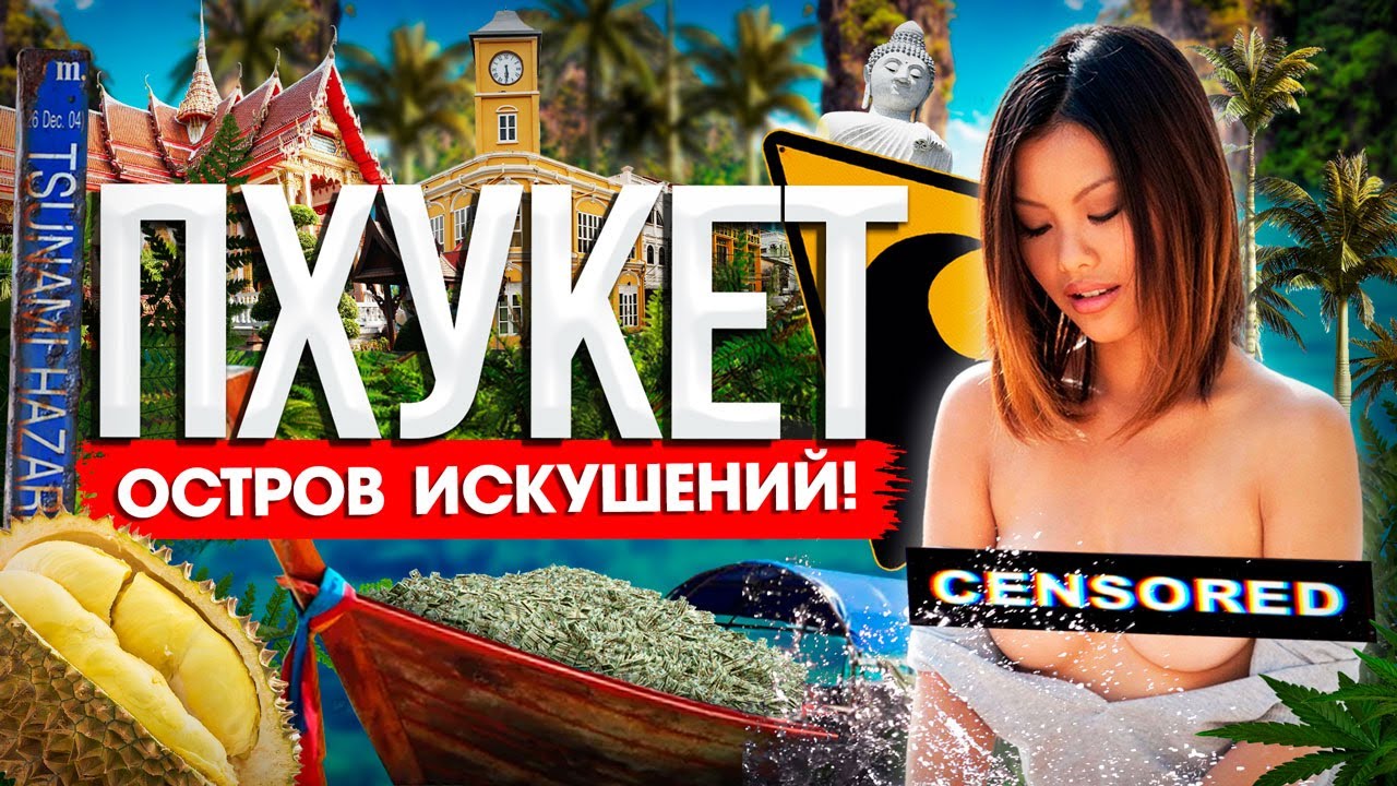 Пхукет. Жизнь, о которой мечтают миллионы