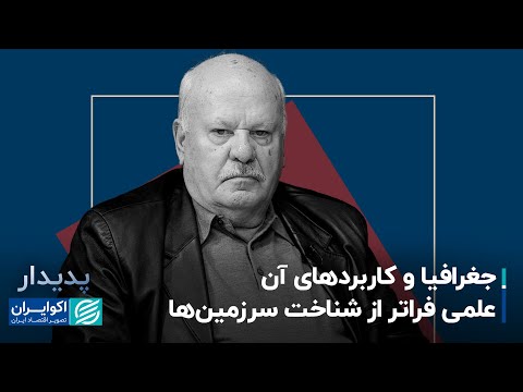 محمدتقی رهنمایی نقش جغرافیا در قدرت طلبی و کشورگشایی