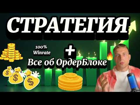 Пошаговая Стратегия + Всё про ОрдерБлок l Трейдинг с нуля до заработка.