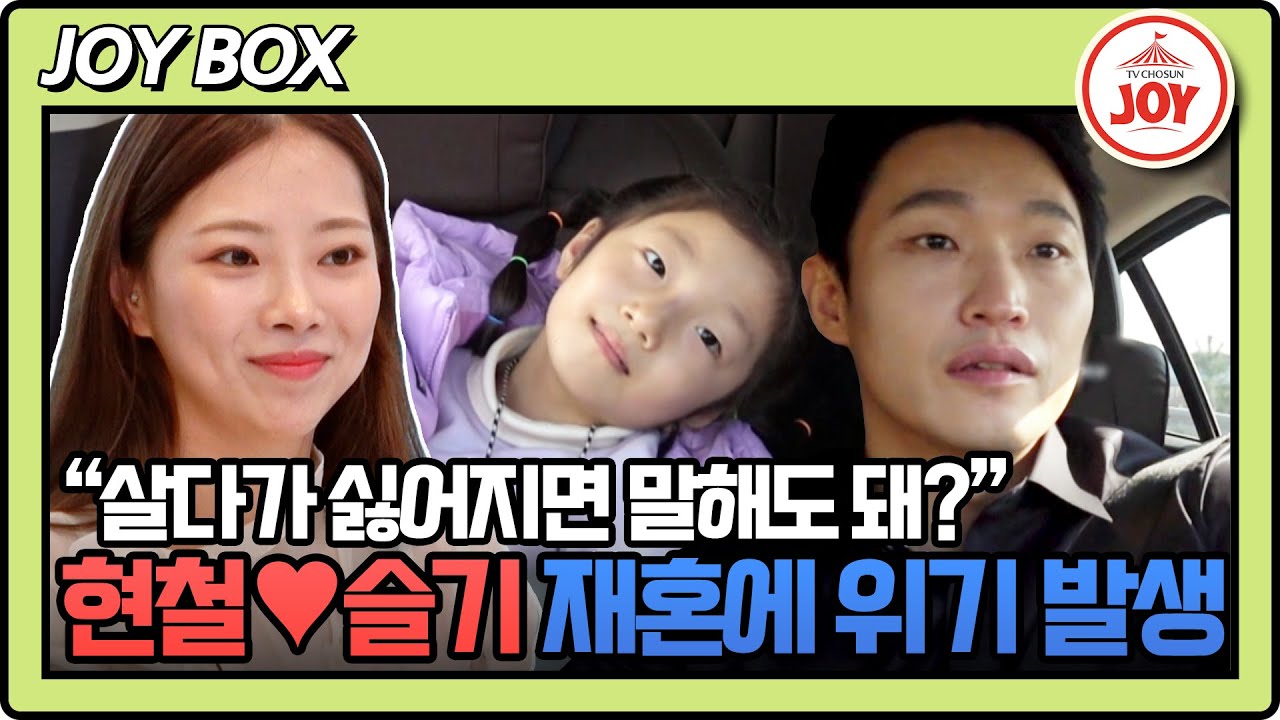 [#조선의사랑꾼] '나는 솔로'와 '돌싱글즈' 현철♥슬기 커플의 재혼 발표! 이것이 탐탁치 않은 현철 딸의 충격적인 질문은? #TV조선조이 (TV CHOSUN 231225 방송)