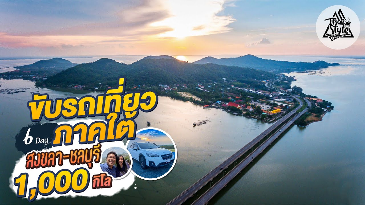 ที่เที่ยวสงขลา 2020  2022  ขับรถเที่ยวภาคใต้ ชลบุรี-สงขลา ไปกลับระยะทางกว่า 2,500 กิโลเมตร [EP.2/2] | Thai Style