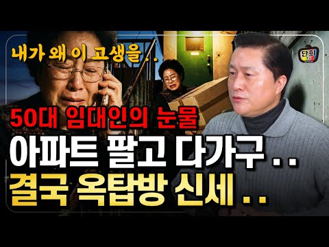 은퇴 후 아파트 팔고 다가구 샀는데.. 10년 후 옥탑방에 삽니다 (단희쌤)