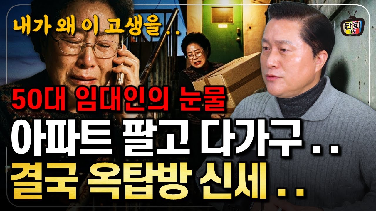 은퇴 후 아파트 팔고 다가구 샀는데.. 10년 후 옥탑방에 삽니다 (단희쌤)