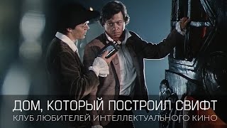 #КИНОЛИКБЕЗ : Дом, который построил Свифт