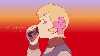 『Mae Bea - Side B』熱異常 『UTAU カバー』