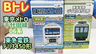 【Bトレ】東京メトロ 地下鉄千代田線06系 ★ 東急電鉄 デハ3450形(デハ3499+クハ3858)開封・組み立て★手動前面方向幕・東急7000系 田園都市線【Bトレ好きな子鉄の動画】