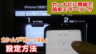 カシムラ『KD-199』の設定方法。スマホの映像をカーナビに無線でミラーリング！