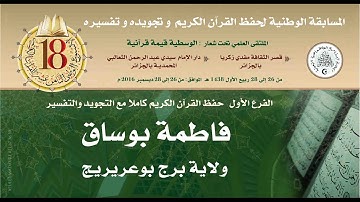 18- المتسابق: فاطمة بوساق-برج بوعريريج- الأسبوع الوطني للقرآن الكريم في طبعته الثامنة عشر