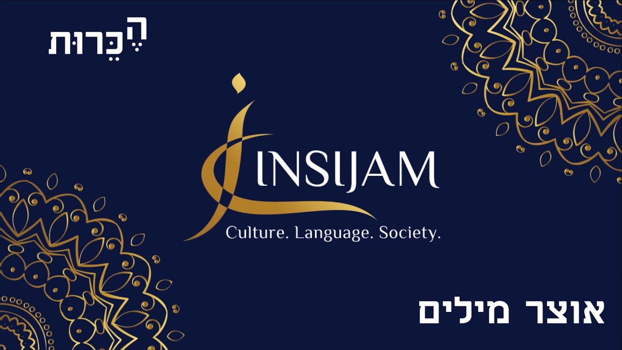 ערבית מדוברת - אוצר מילים - הכרות