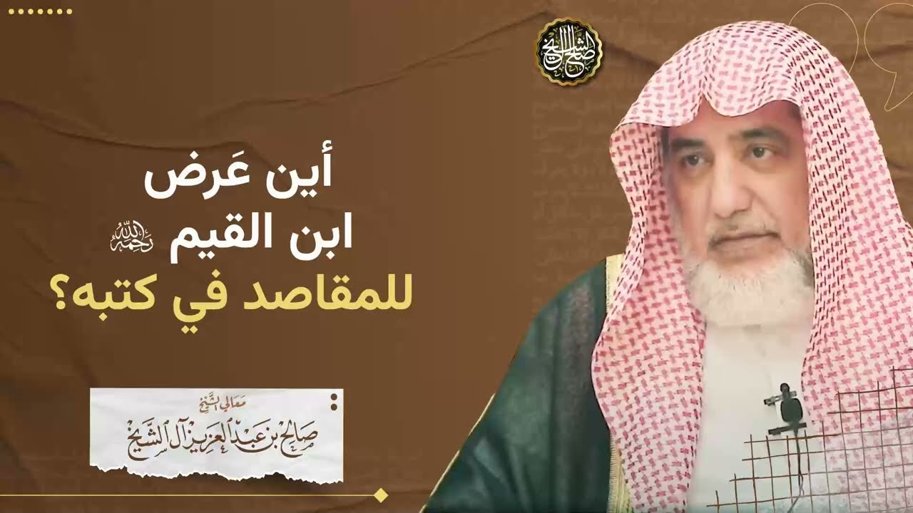 أين عرض ابن القيم رحمه الله للمقاصد في كتبه؟ | الشيخ صالح آل الشيخ