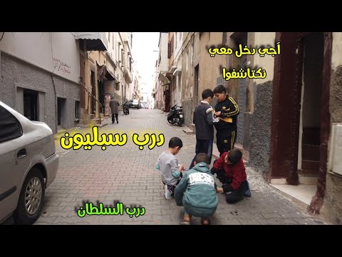 احسن جولة داخل أزقة درب سبليون درب السلطان الدارالبيضاء المغرب Travel Trending 