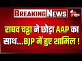 Raghav Chadha का AAP को छोड़ने का ऐलान, दो तिहाई सांसदों के साथ BJP में गए | Breaking News | Delhi