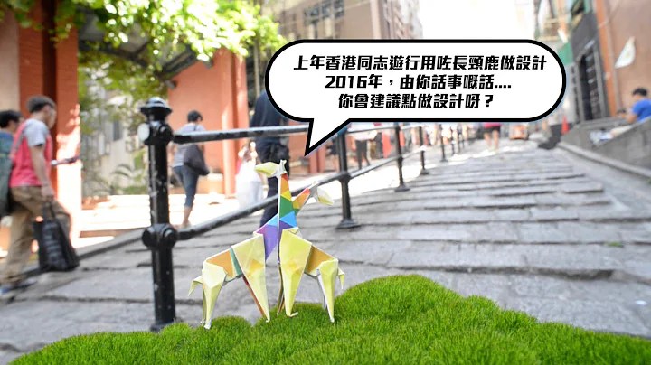 如果香港同志遊行2016，由你話事設計嘅話... - 天天要聞
