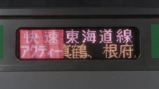 国府津車両センターE233系 快速アクティー 熱海発 東京行 停車駅スクロール