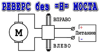 РЕВЕРС МОТОРА без Н моста и транзисторов! Всего НА 4х КНОПКАХ !!!