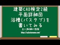 【仕事と試験に役立つJw_cad講座】Jw_cadで浴槽(バスタブ)で書いてみる