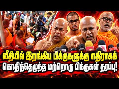 வீதியில் இறங்கிய பிக்குகளுக்கு எதிராகக் கொதித்தெழுந்த மற்றொரு பிக்குகள் தரப்பு! | Protest