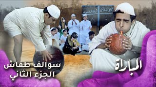 HD - سوالف طفاش - الجزء 2 الحلقة 12 – المباراة