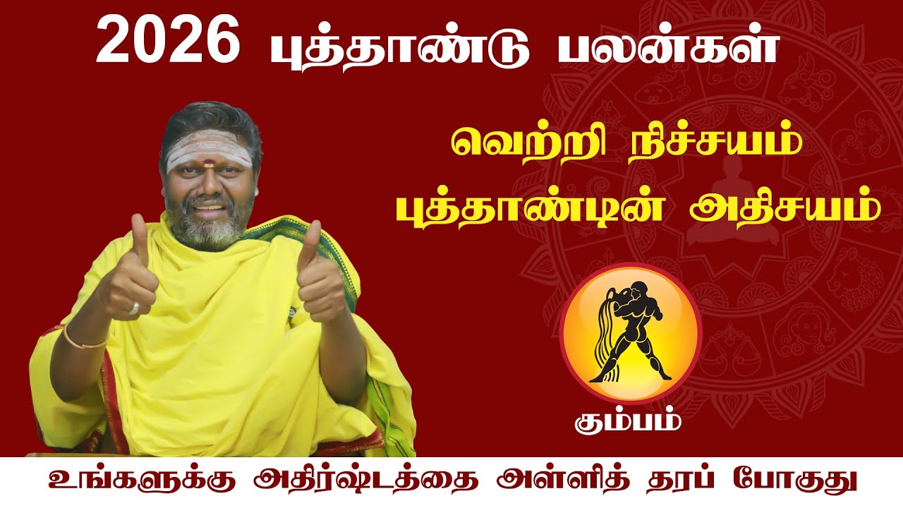 2026 ஆண்டு பலன்கள் கும்பம் ராசி Kumbam Rasi 
