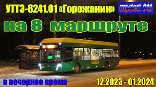 картинка: УТТЗ на 8 маршруте (вечером)