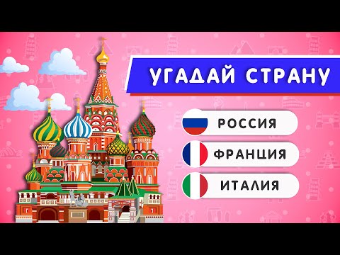 Угадай Страну По Достопримечательности 55 Достопримечательностей Мира