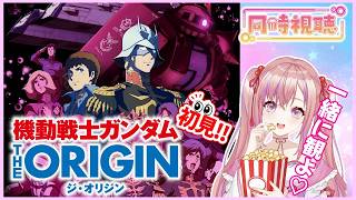機動戦士ガンダムTHE ORIGIN 同時視聴