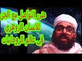 ضرر التواصل مع الجن للاتسان الزوهري في عالم الروحانيات ضرر التواصل مع الجن للاتسان الزوهري في عالم الروحانيات