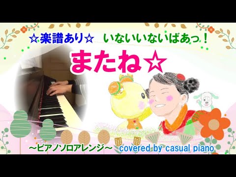楽譜あり【またね☆】ピアノソロアレンジ、いないいないばあっ！、GReeeeN