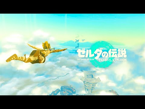 高画質 ゼルダの伝説 ティアーズ オブ ザ キングダム オープニング 