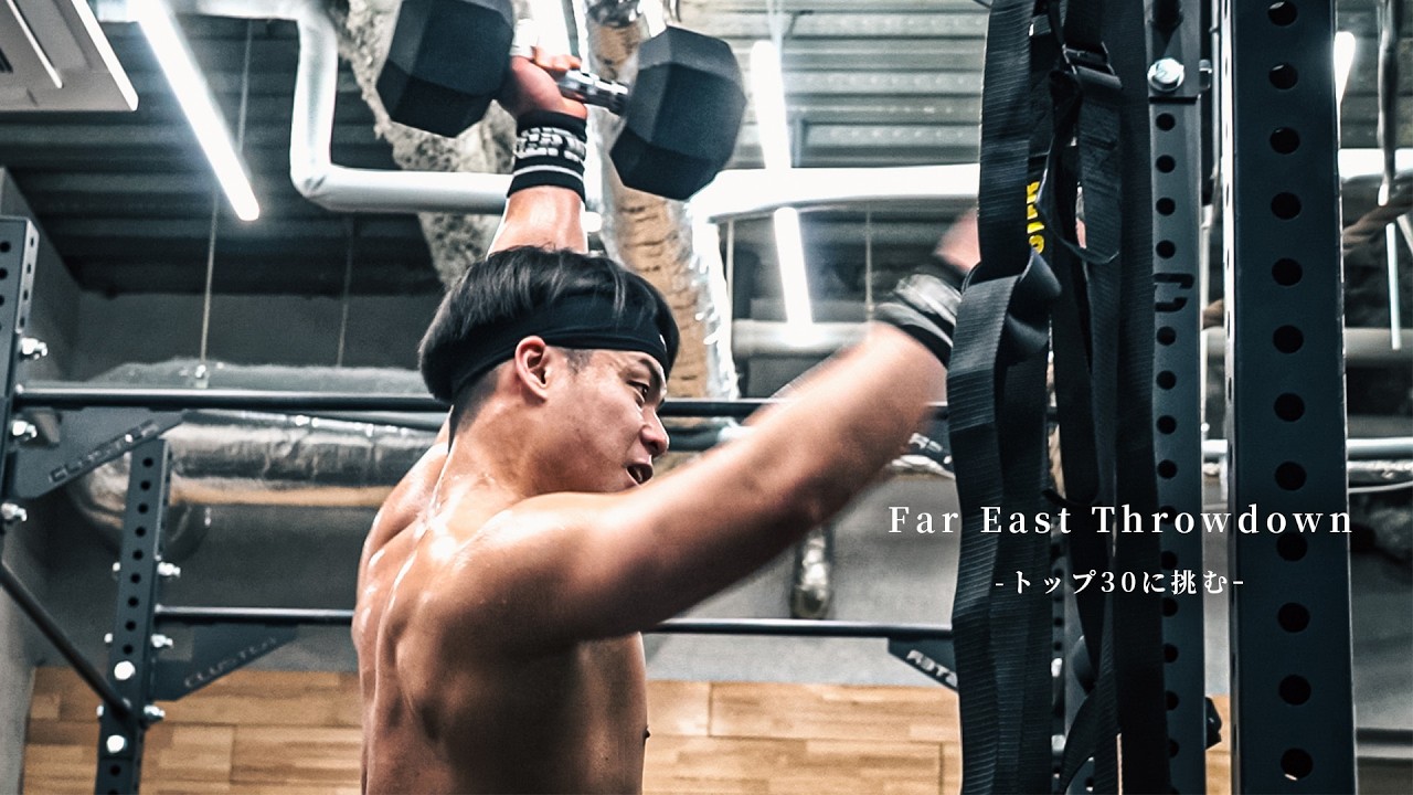 「メンタルはずっとキツかった」限界と向き合った10日間。【Far East Throwdown 予選トップ30に挑む/Ep.02】