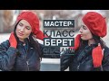 Мастер-класс простой классический базовый берет спицами на любой размер. How to knit a beret.