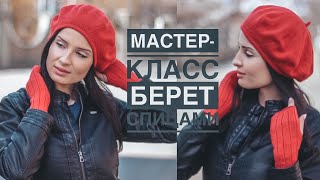 Мастер-класс простой классический базовый берет спицами на любой размер. How to knit a beret.