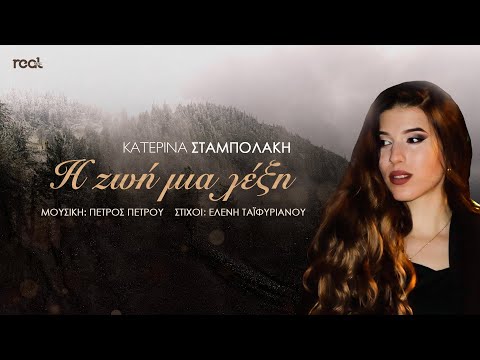 Κατερίνα Σταμπολάκη - Η ζωή μια λέξη (Official Music Video)